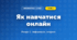 Як навчатися онлайн (4 клас, Інформатика, Корнієнко)