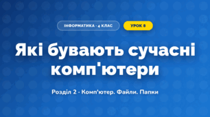 Які бувають сучасні комп'ютери (4 клас, Інформатика, Корнієнко)