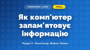 Як комп'ютер запам'ятовує інформацію (4 клас, Інформатика, Корнієнко)