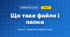 Що таке файли і папки (4 клас, Інформатика, Корнієнко)