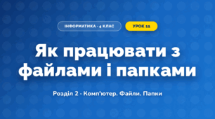 Як працювати з файлами і папками (4 клас, Інформатика, Корнієнко)