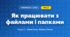 Як працювати з файлами і папками (4 клас, Інформатика, Корнієнко)