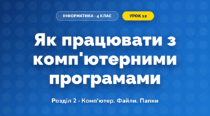 Як працювати з комп'ютерними програмами (4 клас, Інформатика, Корнієнко)