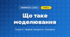 Що таке моделювання (4 клас, Інформатика, Корнієнко)