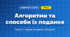 Алгоритми та способи їх подання (4 клас, Інформатика, Корнієнко)