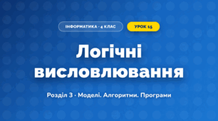 Логічні висловлювання (4 клас, Інформатика, Корнієнко)