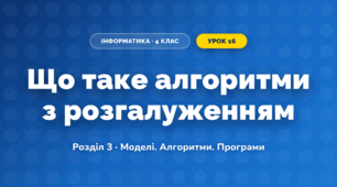 Що таке алгоритми з розгалуженням (4 клас, Інформатика, Корнієнко)