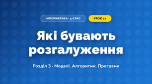 Які бувають розгалуження (4 клас, Інформатика, Корнієнко)