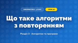 Що таке алгоритми з повторенням (4 клас, Інформатика, Корнієнко)