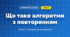Що таке алгоритми з повторенням (4 клас, Інформатика, Корнієнко)