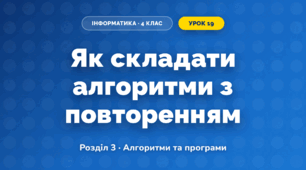 Як складати алгоритми з повторенням (4 клас, Інформатика, Корнієнко)