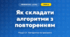 Як складати алгоритми з повторенням (4 клас, Інформатика, Корнієнко)
