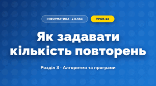 Як задавати кількість повторень (4 клас, Інформатика, Корнієнко)