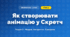 Як створювати анімацію у Скретч (4 клас, Інформатика, Корнієнко)