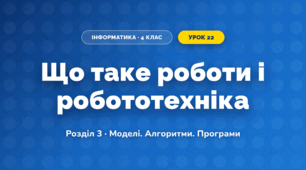 Що таке роботи і робототехніка (4 клас, Інформатика, Корнієнко)
