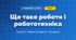 Що таке роботи і робототехніка (4 клас, Інформатика, Корнієнко)