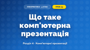 Що таке комп'ютерна презентація (4 клас, Інформатика, Корнієнко)