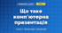 Що таке комп'ютерна презентація (4 клас, Інформатика, Корнієнко)