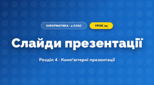 Слайди презентації (4 клас, Інформатика, Корнієнко)