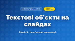Текстові об'єкти на слайдах (4 клас, Інформатика, Корнієнко)