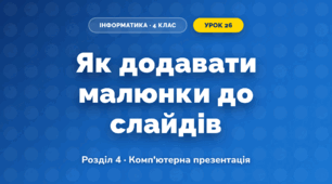 Як додавати малюнки до слайдів (4 клас, Інформатика, Корнієнко)