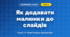 Як додавати малюнки до слайдів (4 клас, Інформатика, Корнієнко)