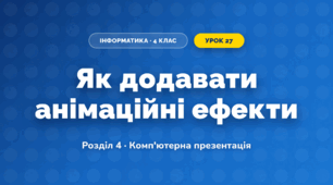 Як додавати анімаційні ефекти (4 клас, Інформатика, Корнієнко)