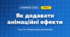 Як додавати анімаційні ефекти (4 клас, Інформатика, Корнієнко)