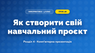 Як створити свій навчальний проєкт (4 клас, Інформатика, Корнієнко)