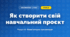 Як створити свій навчальний проєкт (4 клас, Інформатика, Корнієнко)