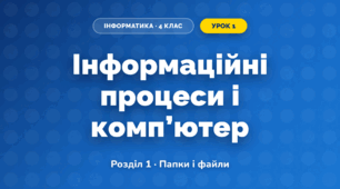 Інформаційні процеси і комп’ютер (4 клас, Інформатика, Ломаковська)