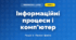 Інформаційні процеси і комп’ютер (4 клас, Інформатика, Ломаковська)