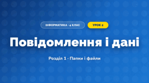 Повідомлення і дані (4 клас, Інформатика, Ломаковська)