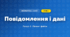 Повідомлення і дані (4 клас, Інформатика, Ломаковська)