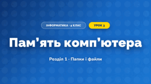 Пам’ять комп’ютера (4 клас, Інформатика, Ломаковська)