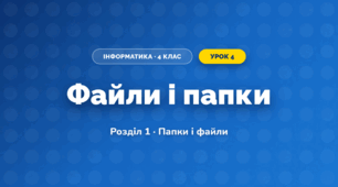 Файли і папки (4 клас, Інформатика, Ломаковська)