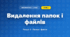 Видалення папок і файлів (4 клас, Інформатика, Ломаковська)