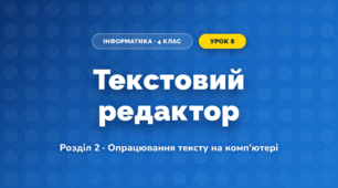 Текстовий редактор (4 клас, Інформатика, Ломаковська)