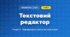 Текстовий редактор (4 клас, Інформатика, Ломаковська)