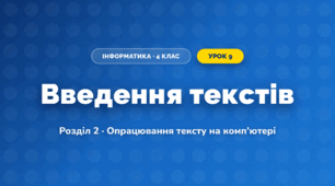 Введення текстів (4 клас, Інформатика, Ломаковська)