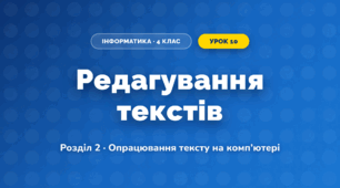 Редагування текстів (4 клас, Інформатика, Ломаковська)