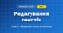 Редагування текстів (4 клас, Інформатика, Ломаковська)