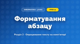 Форматування абзацу (4 клас, Інформатика, Ломаковська)