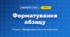 Форматування абзацу (4 клас, Інформатика, Ломаковська)