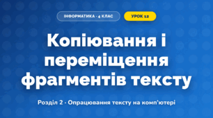 Копіювання і переміщення фрагментів тексту (4 клас, Інформатика, Ломаковська)