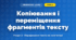 Копіювання і переміщення фрагментів тексту (4 клас, Інформатика, Ломаковська)