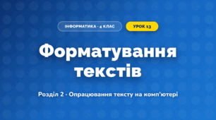 Форматування текстів (4 клас, Інформатика, Ломаковська)