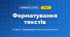 Форматування текстів (4 клас, Інформатика, Ломаковська)