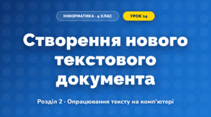 Створення нового текстового документа (4 клас, Інформатика, Ломаковська)