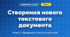 Створення нового текстового документа (4 клас, Інформатика, Ломаковська)